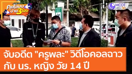 จับอดีต "ครูพละ" วิดีโอคอลฉาวกับ นร. หญิง วัย 14 ปี (19 พ.ย. 64) คุยโขมงบ่าย 3 โมง