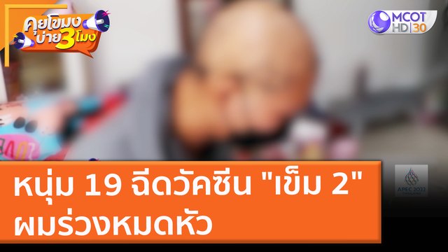 หนุ่ม 19 ฉีดวัคซีน เข็ม 2 ผมร่วงหมดหัว (19 พ.ย. 64) คุยโขมงบ่าย 3 โมง