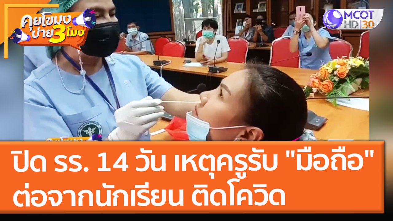 ปิด รร. 14 วัน เหตุครูรับ "มือถือ" ต่อจากนักเรี...