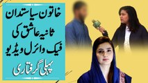 Khatoon siasatdan Sania Ashiq ki fake viral video, pehli giraftari...