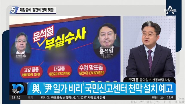 대장동에 ‘김건희 천막’ 맞불…민주당, ‘윤석열 일가’ 집중 공세