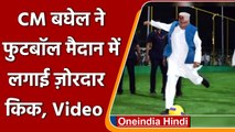 Chhattisgarh: CM Bhupesh Baghel ने फुटबॉल का दिखाया हुनर, देखें Video | #Shorts | वनइंडिया हिंदी