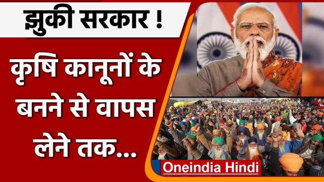 Farm Laws Repealed: कृषि कानूनों के बनने से लेकर वापस लेने तक | Inside Story | वनइंडिया हिंदी