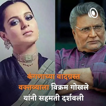 Veteran Actor Vikram Gokhale Supports Kangana Ranaut On 1947 Freedom Being ‘Bheek’