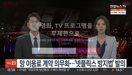 망 이용료 계약 의무화…'넷플릭스 방지법' 발의