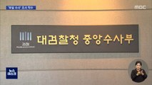 '윤석열 중수부' 부산저축은행 부실 수사 의혹‥조사 착수