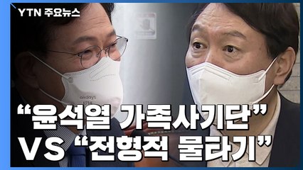 與, 윤석열 정조준 "가족사기단"...野 "대장동 특검 협조하라" / YTN