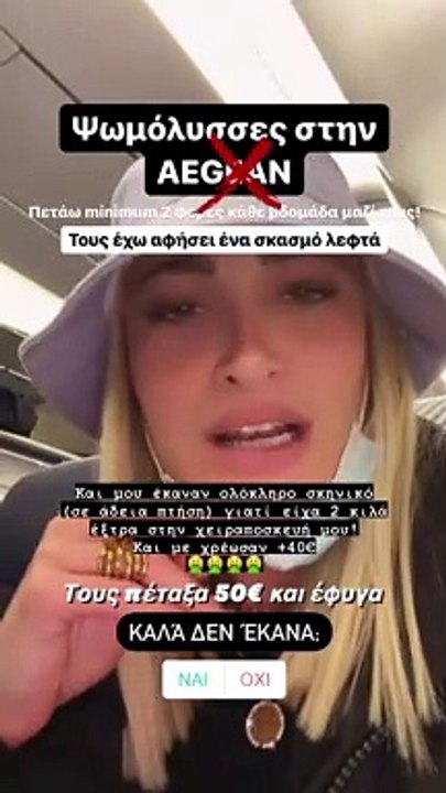 Η Ιωάννα Τούνη δημιούργησε επεισόδιο σε πτήση από Θεσσαλονίκη προς Αθήνα