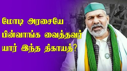 Who is Rakesh Tikait | Farm Laws | Modi Government