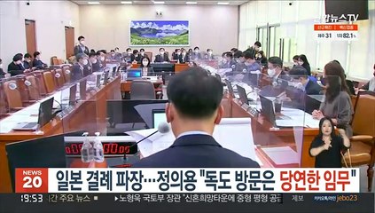 일본 결례 파장…정의용 "독도 방문은 당연한 임무"