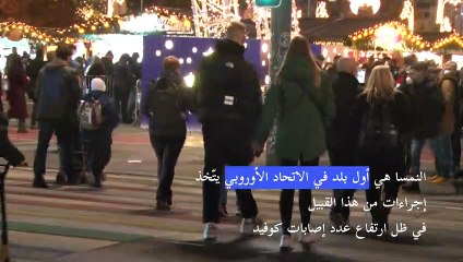 النمسا تقرر فرض إغلاق يشمل الملقّحين ضد كوفيد