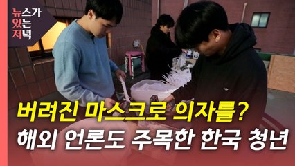[뉴있저PD리포트] 버려진 마스크로 의자를?...해외 언론도 주목한 한국 청년 / YTN