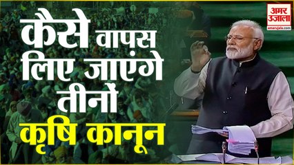 कैसे वापस लिए जाएंगे तीनों कृषि कानून। PM Modi Repeals Farm Laws। Farm Laws Repealed। Breaking News