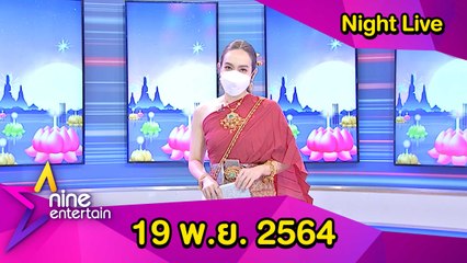 รายการไนน์เอ็นเตอร์เทน ไนท์ไลฟ์ 19 พ.ย. 2564