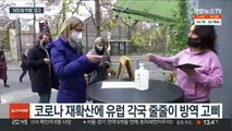 코로나 재확산에 고전하는 유럽…'크리스마스 악몽' 경고