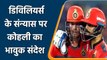 AB de Villiers Retirement: Virat Kohli emotional tweet for his friend AB de Villiers|वनइंडिया हिन्दी