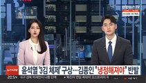 윤석열 '3김 체제' 구상…김종인 