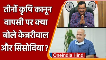 Descargar video: Farm Laws Repealed: कृषि कानून वापसी पर क्या बोले Arvind Kejriwal और Manish Sisodia | वनइंडिया हिंदी