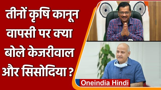 Farm Laws Repealed: कृषि कानून वापसी पर क्या बोले Arvind Kejriwal और Manish Sisodia | वनइंडिया हिंदी