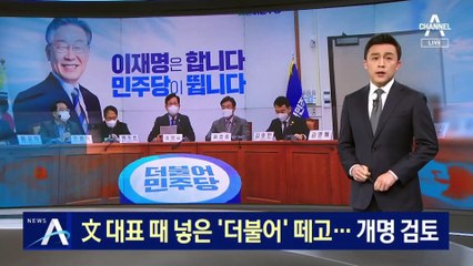 文 대표 때 넣은 ‘더불어’ 떼고…민주당 개명 검토