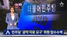 검찰, 민주당 ‘공약 자료 요구’ 전문위원 압수수색