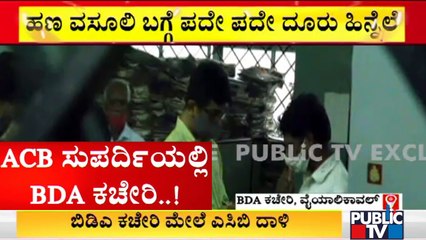 ಬಿಡಿಎ ಕಚೇರಿಯಲ್ಲಿ ದೊಡ್ಡ ಮಟ್ಟದ ದಾಖಲೆ ಪರಿಶೀಲನೆ ಮಾಡುತ್ತಿರುವ ಎಸಿಬಿ ಅಧಿಕಾರಿಗಳು | ACB Raids BDA Office