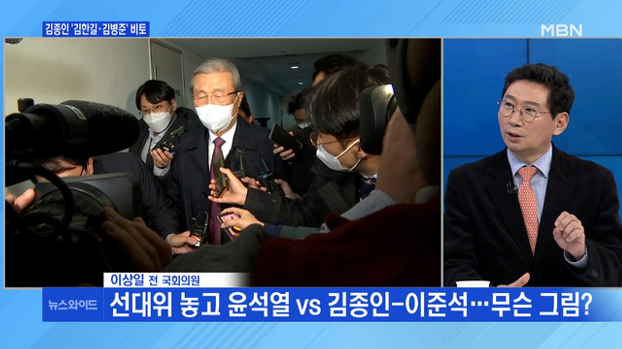 [백운기의 뉴스와이드] '윤석열 선대위'…김종인, 김병준·김한길 비토? / 이재명 전...