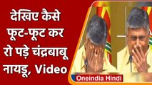 TDP Chief Chandrababu Naidu फूट-फूट कर रोए, पत्नी पर आपत्तिजनक टिप्पणी से हुए आहत | वनइंडिया हिंदी
