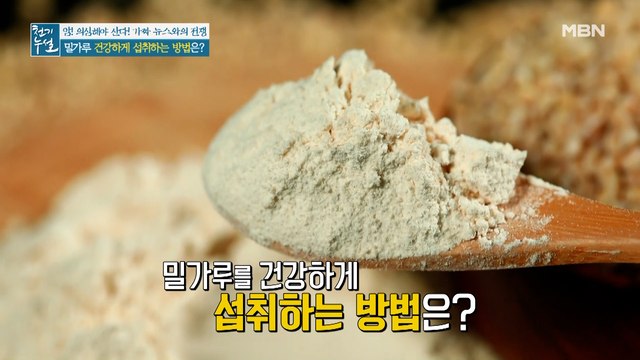 밀가루, 건강하게 섭취하는 법! '○○'을 활용하라