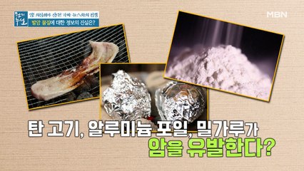 탄 고기가 암을 유발한다? 발암 물질에 대한 정보의 진실!