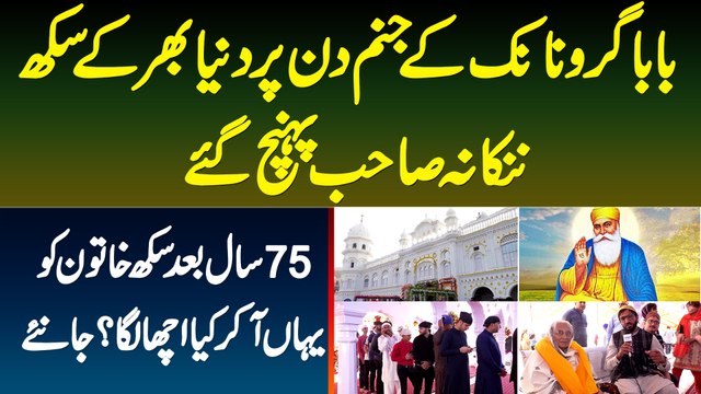 Baba Guru Nanak Ke Janam Din Per Duniya Bhar Ke Sikh Nankana Sahib Pohanch Gaye