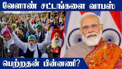 பின்வாங்கிய மத்திய அரசு.. வேளாண் சட்டங்களை வாபஸ் பெற்றதன் பின்னணி என்ன?