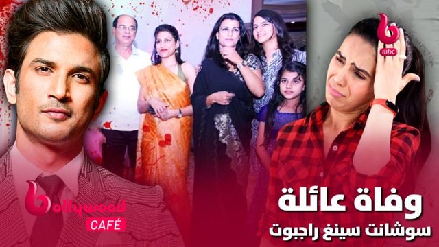 الحلقة 40 | بوليوود كافيه.. صادمة كبري.. وفاة عائلة سوشانت سينغ راجبوت في ظروف غامضة