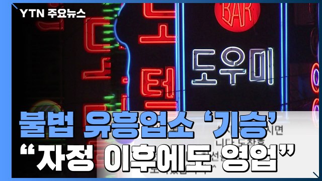 '유흥업소 12시 제한' 지침에 불법업소 기승... 일상회복 방역 구멍 / YTN