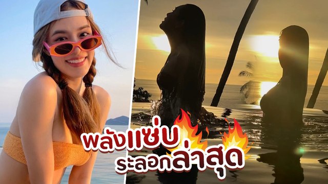 เกรซ กาญจน์เกล้า ชอตว่ายขึ้นจากน้ำ เซ็กซี่เต็มตา ทำไอจีลุกเป็นไฟ