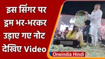 Viral Video: Gujarati Folk Singer Urvashi Radadiya पर ड्रम भरकर उड़ाए गए Notes | वनइंडिया हिंदी