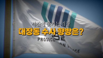 [영상] 시간에 쫓기는 검찰...대장동 수사 향방은? / YTN