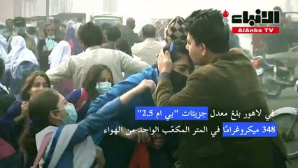 لاهور صنفت المدينة الأكثر تلوّثًا في العالم