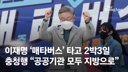 이재명 '매타버스' 타고 충청행 "왕이 될 생각없다.할일만 하겠다"
