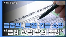 금감원, 은행 긴급소집...대출금리 상승 '뒤늦은 경고' / YTN