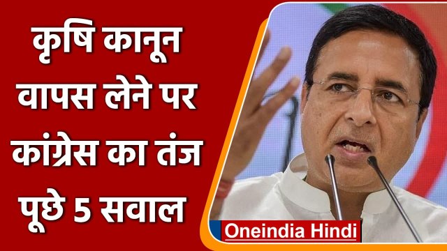 Farm Laws Repealed: कृषि कानून वापस लेने पर Congress का तंज- टूट गया अभिमान | Modi | वनइंडिया हिंदी