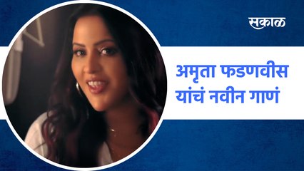 Amruta Fadnavis new song | अमृता फडणवीस यांचं नवीन गाणं | Sakal