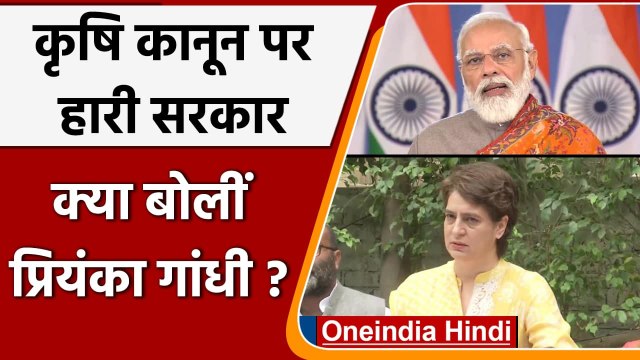 Farm Laws Repealed: कृषि कानूनों की वापसी पर Priyanka Gandhi ने क्या कहा | PM Modi | वनइंडिया हिंदी