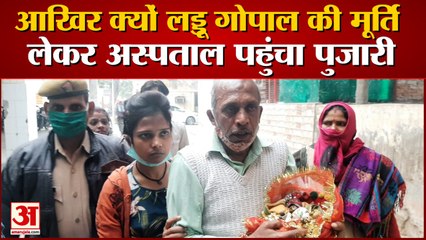 वीडियो: पूजा के समय टूटा लड्डू गोपाल का हाथ, रोते हुए मूर्ति लेकर अस्पताल पहुंचा पुजारी, कराई पट्टी