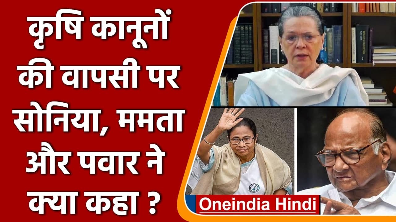 Farm Laws Repealed: कृषि कानून की वापसी पर क्या...