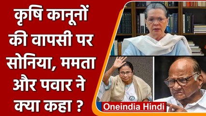 Farm Laws Repealed: कृषि कानून की वापसी पर क्या बोलीं Sonia Gandhi, Mamata Banerjee | वनइंडिया हिंदी