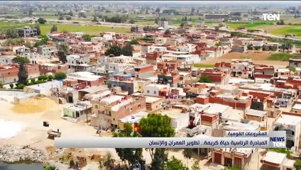 المبادرة الرئاسية حياة كريمة.. تطوير العمران والإنسان