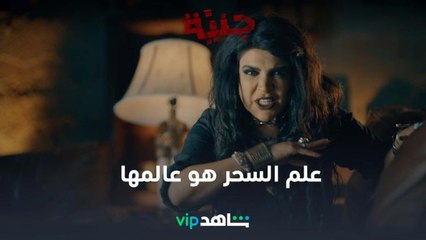 Download Video: عالم السحر و الجن l جنية l شاهد VIP