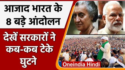 आठ बड़े आंदोलन: किसी ने Indira सरकार को उखाड़ा, किसी ने Modi government को झुकाया | वनइंडिया हिंदी