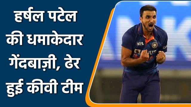 Ind vs NZ 2nd T20I: Harsahl Patel amazing bowling performance on debut match | वनइंडिया हिन्दी